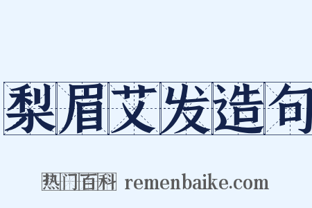 梨眉艾发造句是什么意思的图片